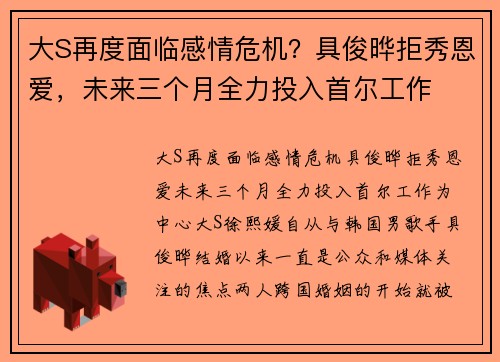 大S再度面临感情危机？具俊晔拒秀恩爱，未来三个月全力投入首尔工作