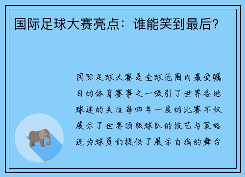 国际足球大赛亮点：谁能笑到最后？