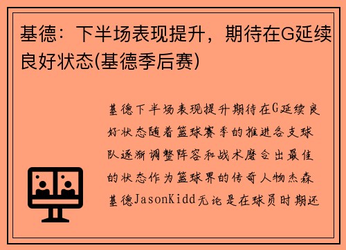 基德：下半场表现提升，期待在G延续良好状态(基德季后赛)