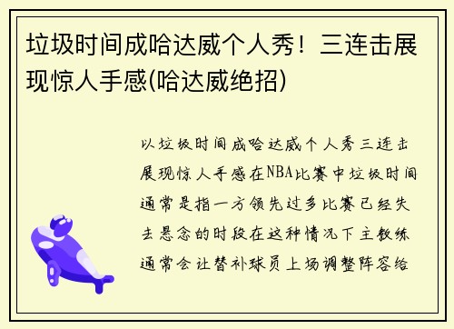 垃圾时间成哈达威个人秀！三连击展现惊人手感(哈达威绝招)