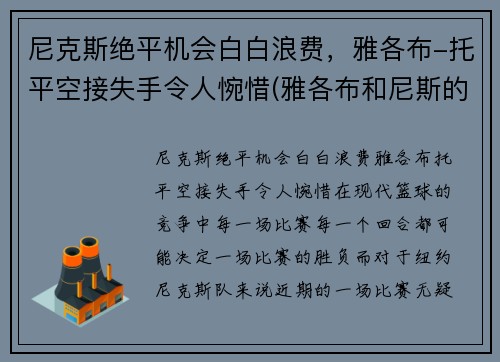尼克斯绝平机会白白浪费，雅各布-托平空接失手令人惋惜(雅各布和尼斯的番外)