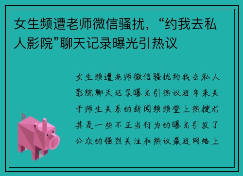 女生频遭老师微信骚扰，“约我去私人影院”聊天记录曝光引热议