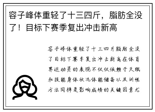 容子峰体重轻了十三四斤，脂肪全没了！目标下赛季复出冲击新高
