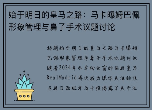 始于明日的皇马之路：马卡曝姆巴佩形象管理与鼻子手术议题讨论