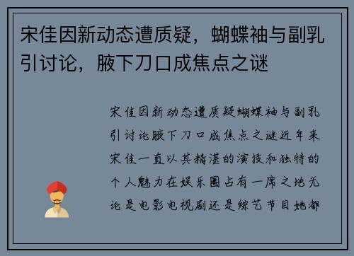 宋佳因新动态遭质疑，蝴蝶袖与副乳引讨论，腋下刀口成焦点之谜
