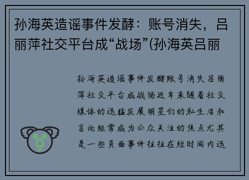 孙海英造谣事件发酵：账号消失，吕丽萍社交平台成“战场”(孙海英吕丽萍见证视频)