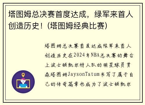 塔图姆总决赛首度达成，绿军来首人创造历史！(塔图姆经典比赛)