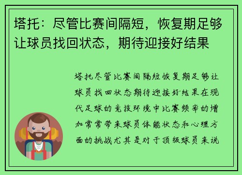 塔托：尽管比赛间隔短，恢复期足够让球员找回状态，期待迎接好结果