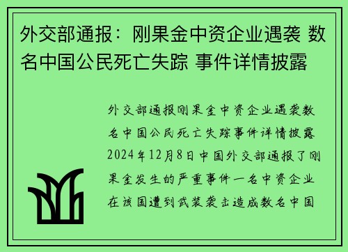 外交部通报：刚果金中资企业遇袭 数名中国公民死亡失踪 事件详情披露