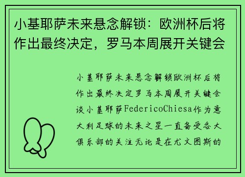 小基耶萨未来悬念解锁：欧洲杯后将作出最终决定，罗马本周展开关键会谈