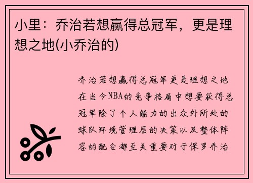 小里：乔治若想赢得总冠军，更是理想之地(小乔治的)