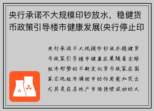 央行承诺不大规模印钞放水，稳健货币政策引导楼市健康发展(央行停止印钞)