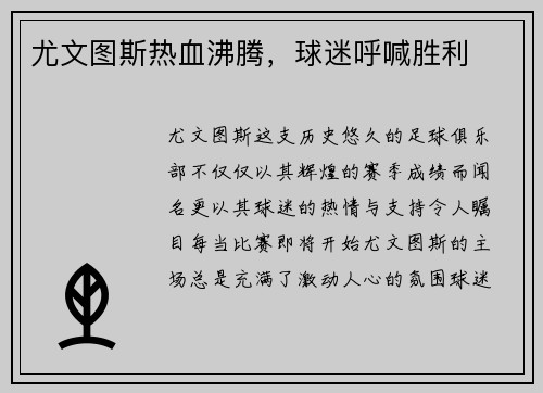 尤文图斯热血沸腾，球迷呼喊胜利