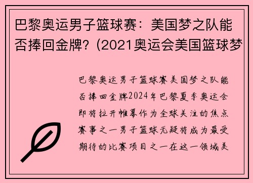 巴黎奥运男子篮球赛：美国梦之队能否捧回金牌？(2021奥运会美国篮球梦之队)