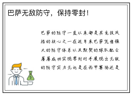 巴萨无敌防守，保持零封！