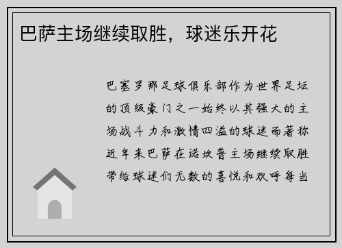 巴萨主场继续取胜，球迷乐开花