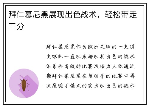 拜仁慕尼黑展现出色战术，轻松带走三分