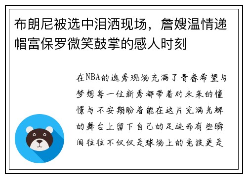 布朗尼被选中泪洒现场，詹嫂温情递帽富保罗微笑鼓掌的感人时刻