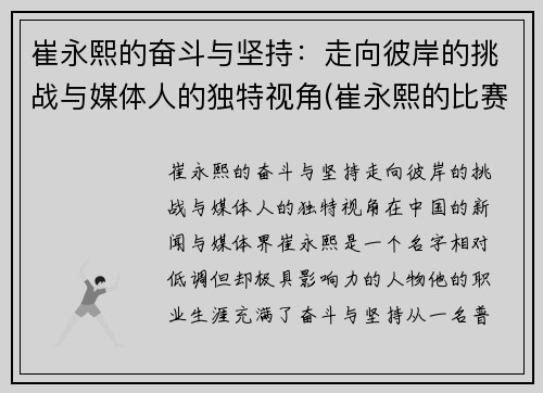 崔永熙的奋斗与坚持：走向彼岸的挑战与媒体人的独特视角(崔永熙的比赛视频)