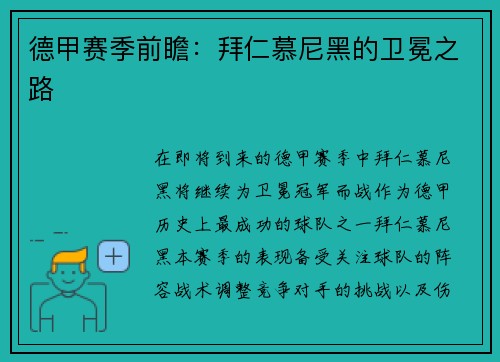 德甲赛季前瞻：拜仁慕尼黑的卫冕之路