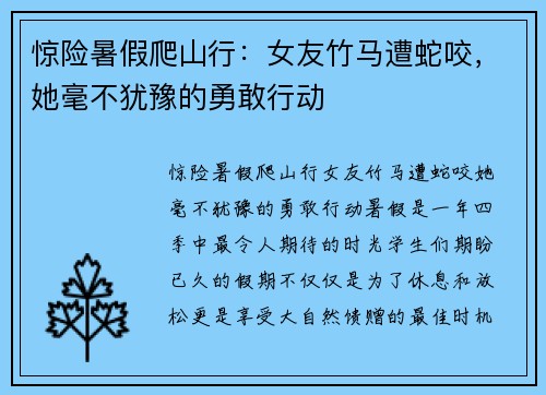 惊险暑假爬山行：女友竹马遭蛇咬，她毫不犹豫的勇敢行动