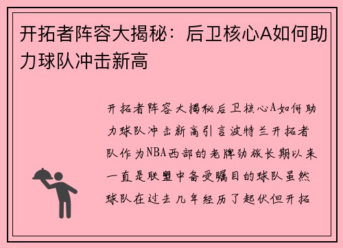 开拓者阵容大揭秘：后卫核心A如何助力球队冲击新高