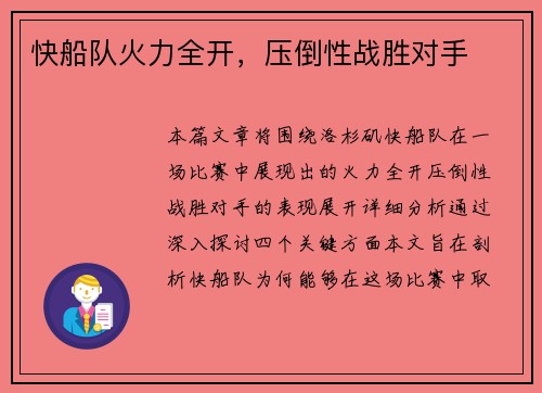 快船队火力全开，压倒性战胜对手