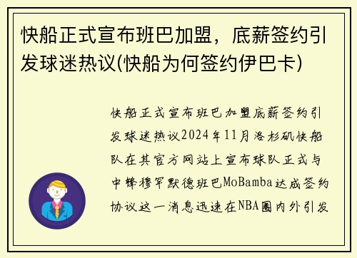 快船正式宣布班巴加盟，底薪签约引发球迷热议(快船为何签约伊巴卡)