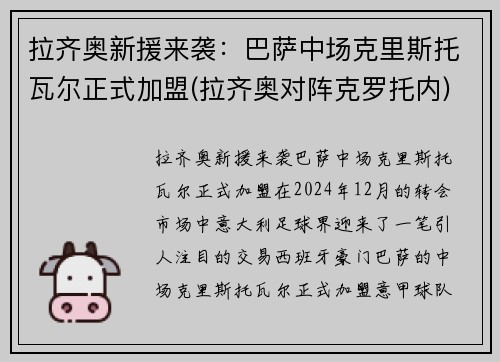 拉齐奥新援来袭：巴萨中场克里斯托瓦尔正式加盟(拉齐奥对阵克罗托内)