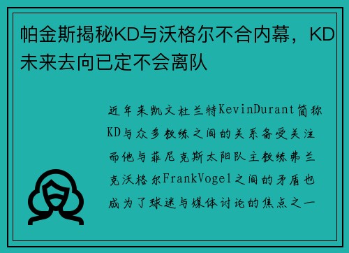 帕金斯揭秘KD与沃格尔不合内幕，KD未来去向已定不会离队