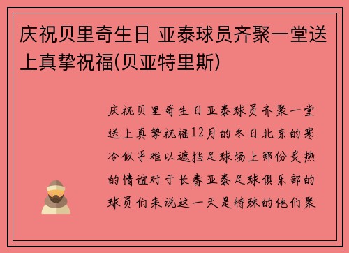 庆祝贝里奇生日 亚泰球员齐聚一堂送上真挚祝福(贝亚特里斯)