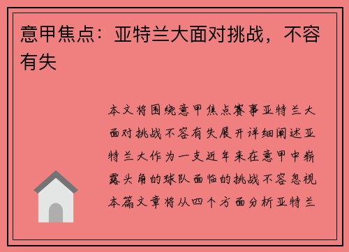 意甲焦点：亚特兰大面对挑战，不容有失