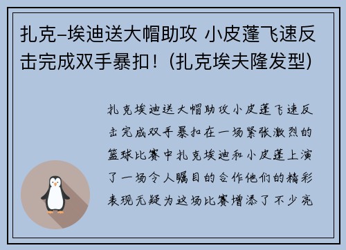 扎克-埃迪送大帽助攻 小皮蓬飞速反击完成双手暴扣！(扎克埃夫隆发型)