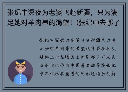 张纪中深夜为老婆飞赴新疆，只为满足她对羊肉串的渴望！(张纪中去哪了)