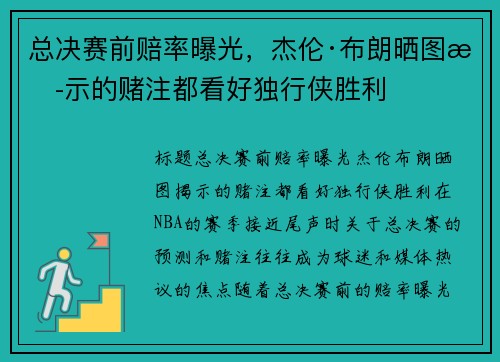 总决赛前赔率曝光，杰伦·布朗晒图揭示的赌注都看好独行侠胜利