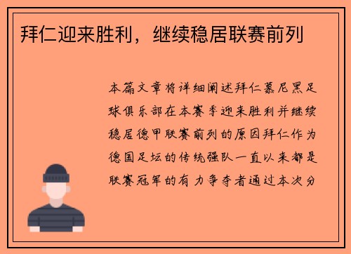 拜仁迎来胜利，继续稳居联赛前列