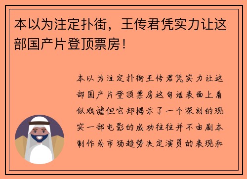 本以为注定扑街，王传君凭实力让这部国产片登顶票房！