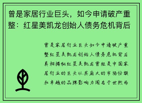 曾是家居行业巨头，如今申请破产重整：红星美凯龙创始人债务危机背后真相揭秘