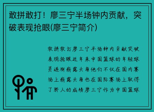 敢拼敢打！廖三宁半场钟内贡献，突破表现抢眼(廖三宁简介)