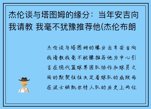杰伦谈与塔图姆的缘分：当年安吉向我请教 我毫不犹豫推荐他(杰伦布朗和塔图姆谁强虎扑)