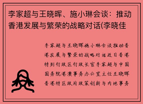 李家超与王晓晖、施小琳会谈：推动香港发展与繁荣的战略对话(李晓佳 香港)