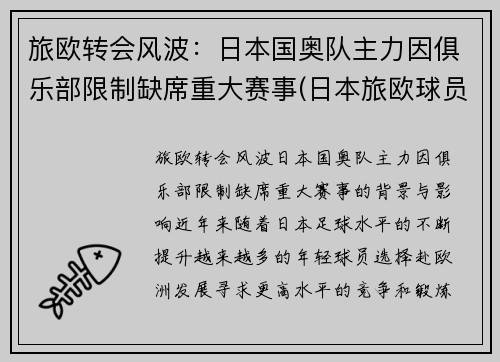 旅欧转会风波：日本国奥队主力因俱乐部限制缺席重大赛事(日本旅欧球员已达451)