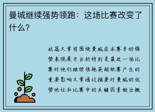 曼城继续强势领跑：这场比赛改变了什么？
