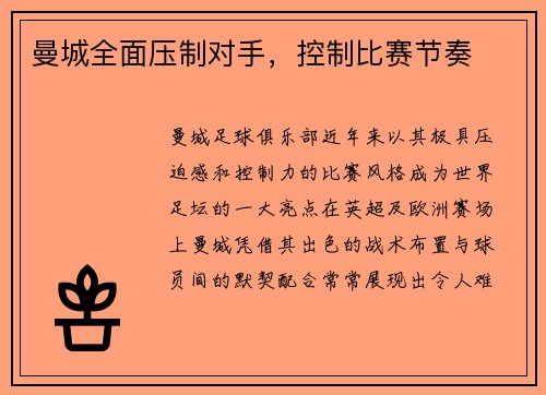 曼城全面压制对手，控制比赛节奏