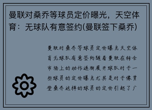 曼联对桑乔等球员定价曝光，天空体育：无球队有意签约(曼联签下桑乔)