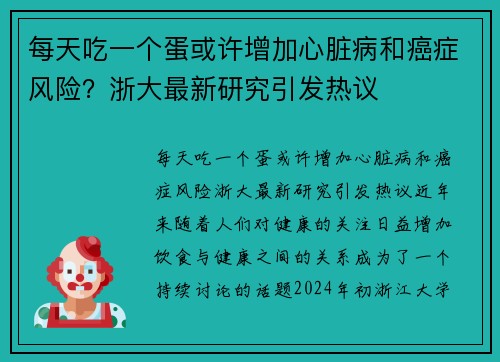每天吃一个蛋或许增加心脏病和癌症风险？浙大最新研究引发热议