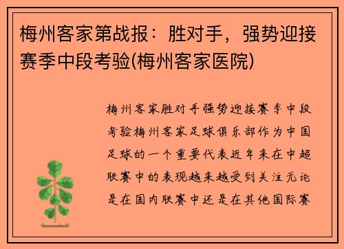 梅州客家第战报：胜对手，强势迎接赛季中段考验(梅州客家医院)