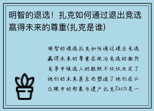 明智的退选！扎克如何通过退出竞选赢得未来的尊重(扎克是谁)