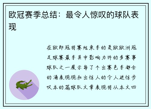 欧冠赛季总结：最令人惊叹的球队表现