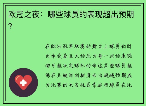 欧冠之夜：哪些球员的表现超出预期？